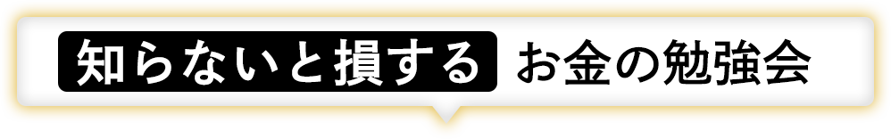 知らないと損する資産1億円の作り方