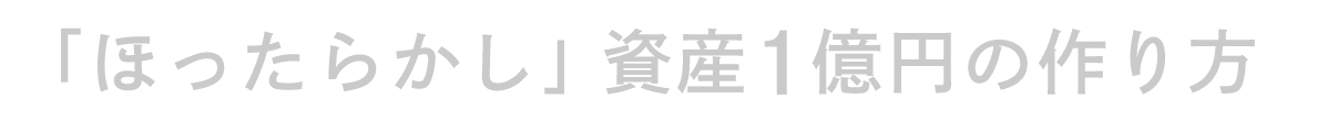 「ほったらかし」資産1億円の作り方