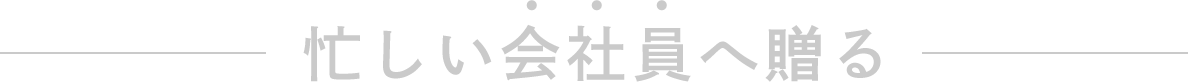 忙しい会社員へ贈る