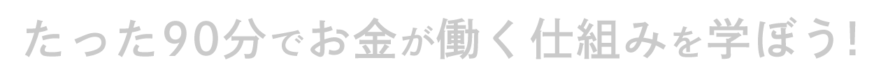 知らないと損する「収入源の増やし方」