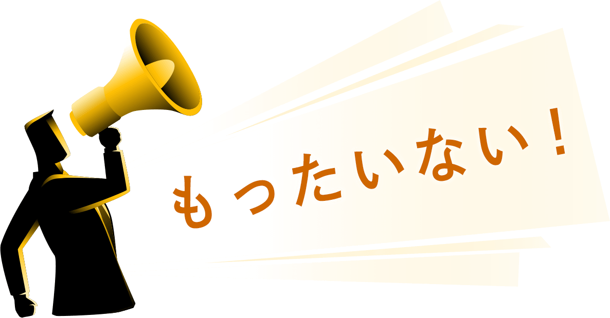 もったいない