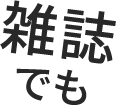 雑誌でも