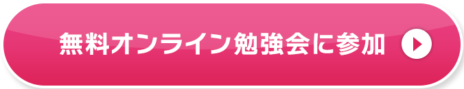 無料オンライン勉強会に参加