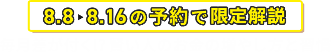 8.8-8.16の予約で限定解説