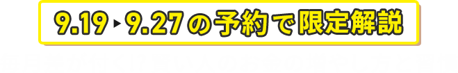 9.19-9.27の予約で限定解説