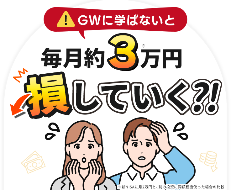 GWに学ばないと、毎月約3万円損していく?!