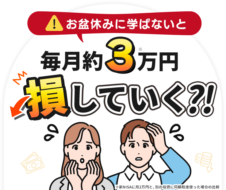 お盆休みに学ばないと、毎月約3万円損していく?!