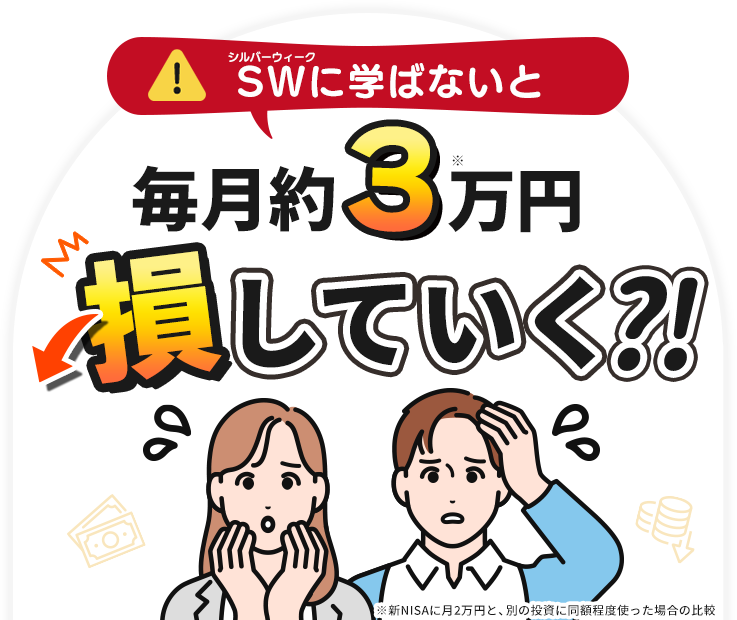 シルバーウィークに学ばないと、毎月約3万円損していく?!
