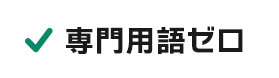 専門用語ゼロ
