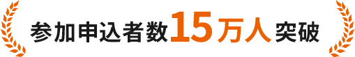 参加申込者数15万人突破
