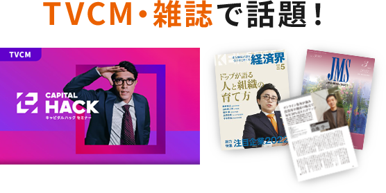 TVCM・雑誌で話題