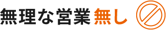 無理な営業無し