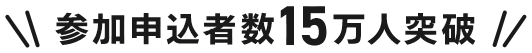 参加申込者数15万人突破