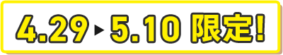 4.29-5.6限定！