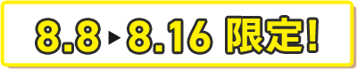 8.8-8.16限定！