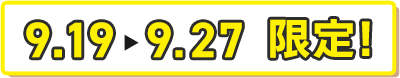 9.19-9.27限定！