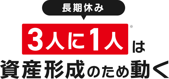 長期休み、3人に1人は資産形成のため動く