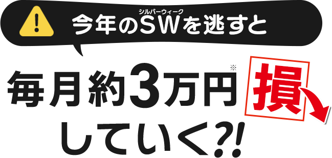 今年のシルバーウィークを逃すと、毎月約3万円損していく?!