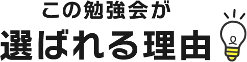 この勉強会が選ばれる理由