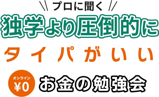 プロに聞く独学より圧倒的にタイパがいいお金の勉強会