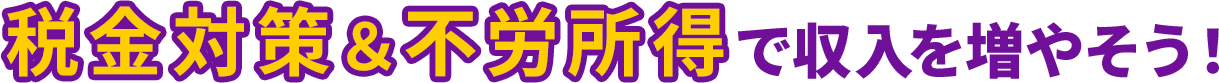 お金が働く仕組みで毎月50万円の副収入を目指す！