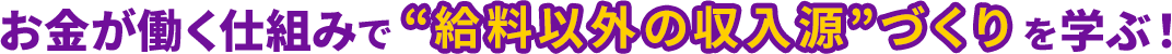 お金が働く仕組みで毎月50万円の副収入を目指す！