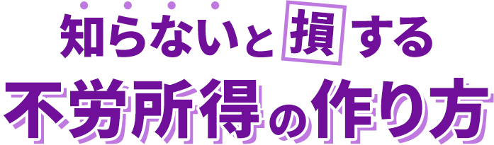 知らないと損する不労所得の作り方