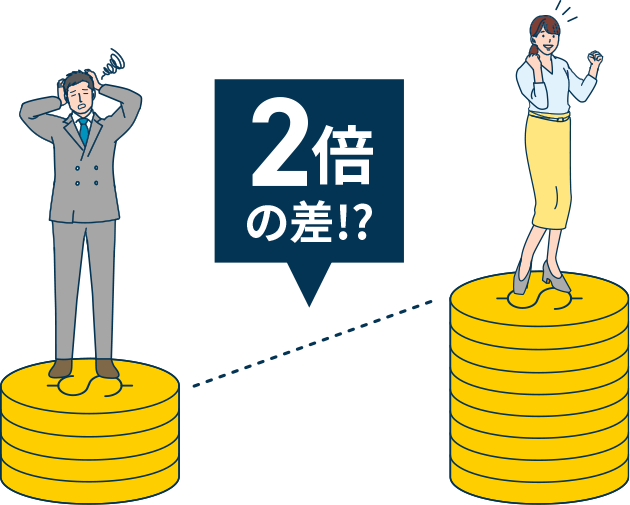 2倍の差！？