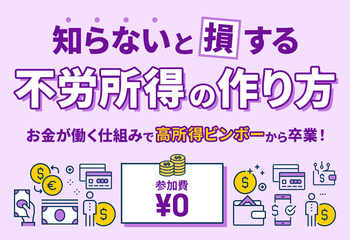 知らないと損する不労所得の作り方