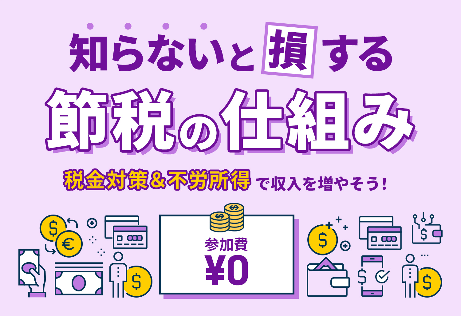 知らないと損する不労所得の作り方