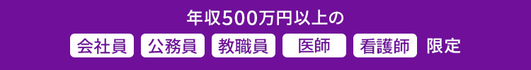 年収500万円以上限定