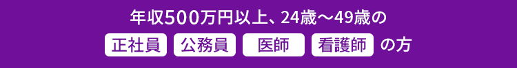 年収500万円以上限定