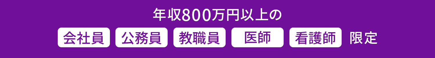 年収800万円以上限定