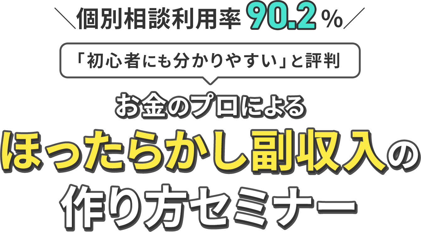 個別相談利用率90.2% 「初心者にも分かりやすい」と評判 お金のプロによるほったらかし副収入の作り方セミナー