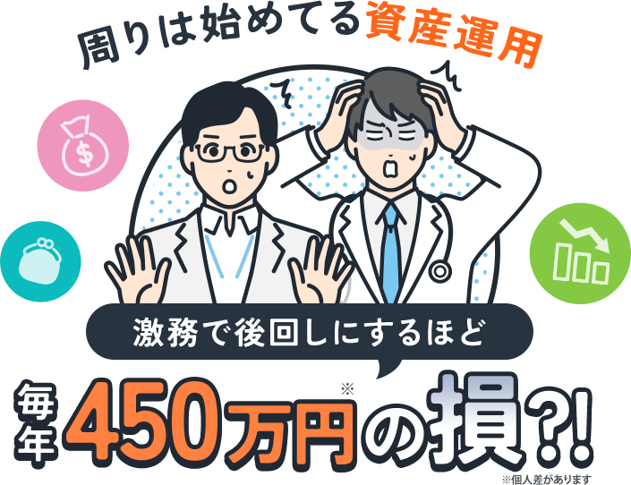 周りは始めてる資産運用激務で後回しにするほど毎年450万円の損?!