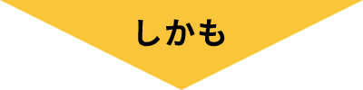 しかも