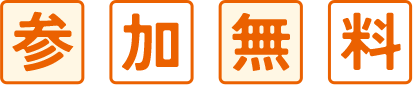参加無料