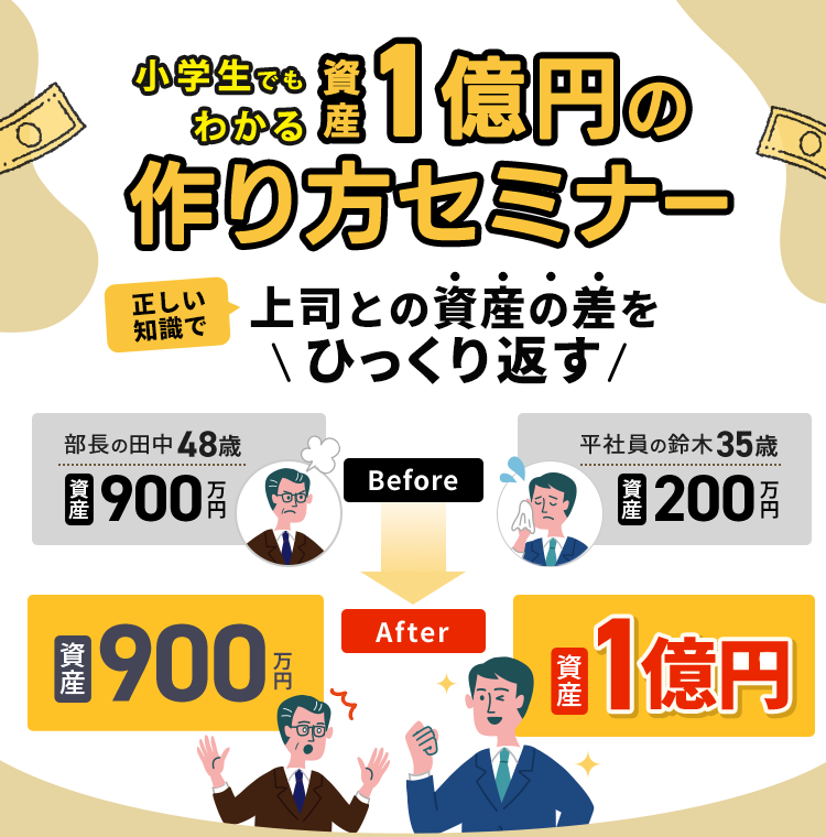 資産1億円の作り方セミナー 正しい知識で上司との資産の差をひっくり返す