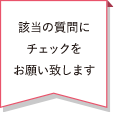 該当の質問にチェックをお願い致します