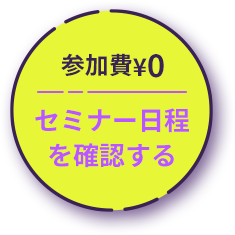 セミナー日程を確認する
