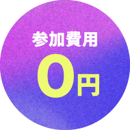 参加費用0円