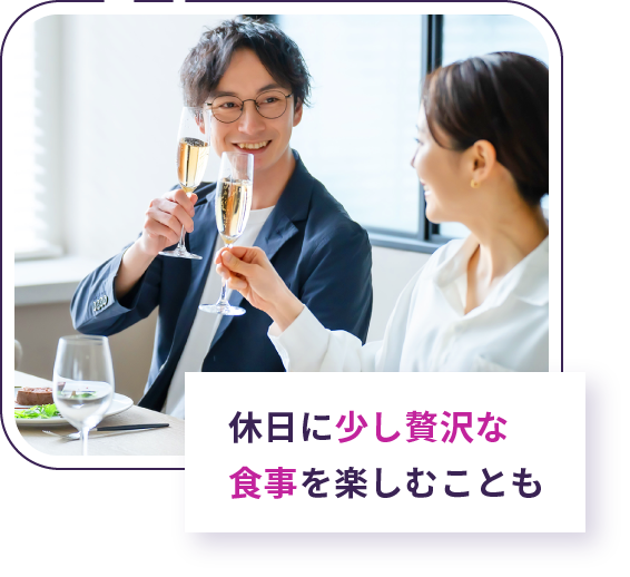 休日に少し贅沢な食事を楽しむことも