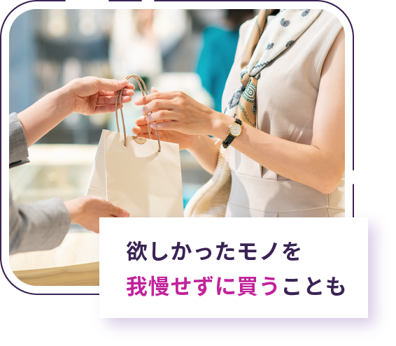 欲しかったモノを我慢せずに買うことも