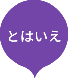 とはいえ