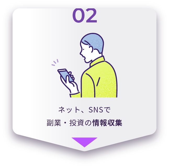 ネット、SNSで副業・投資の情報収集