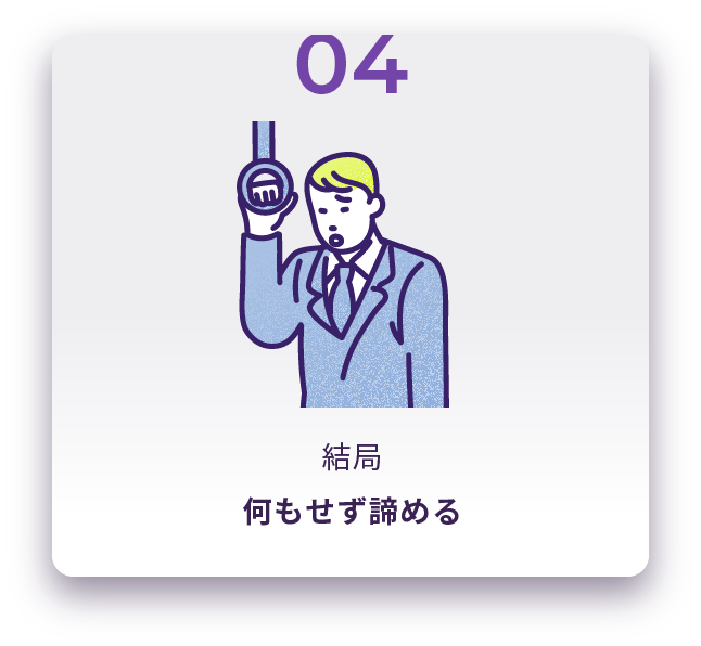 結局何もせず諦める