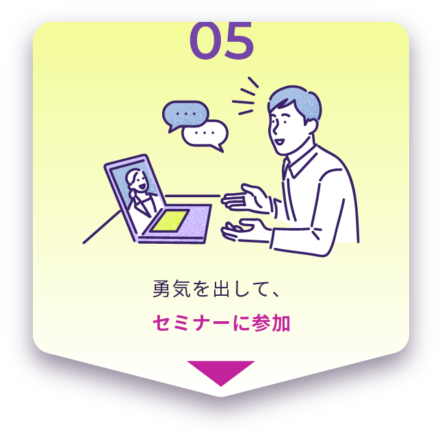 勇気を出して、セミナーに参加