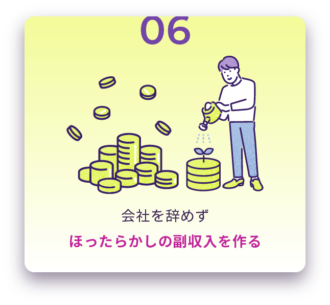 会社を辞めずほったらかしの副収入を作る