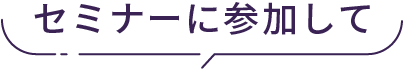 セミナーに参加して