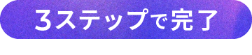 3ステップで完了